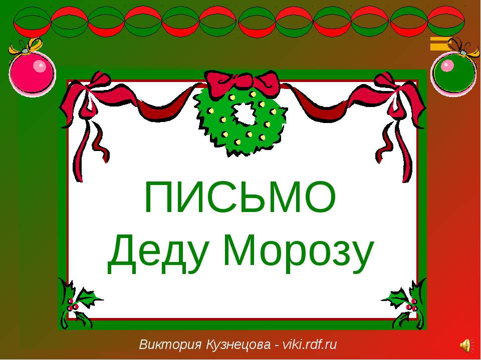 Письмо Деду Морозу