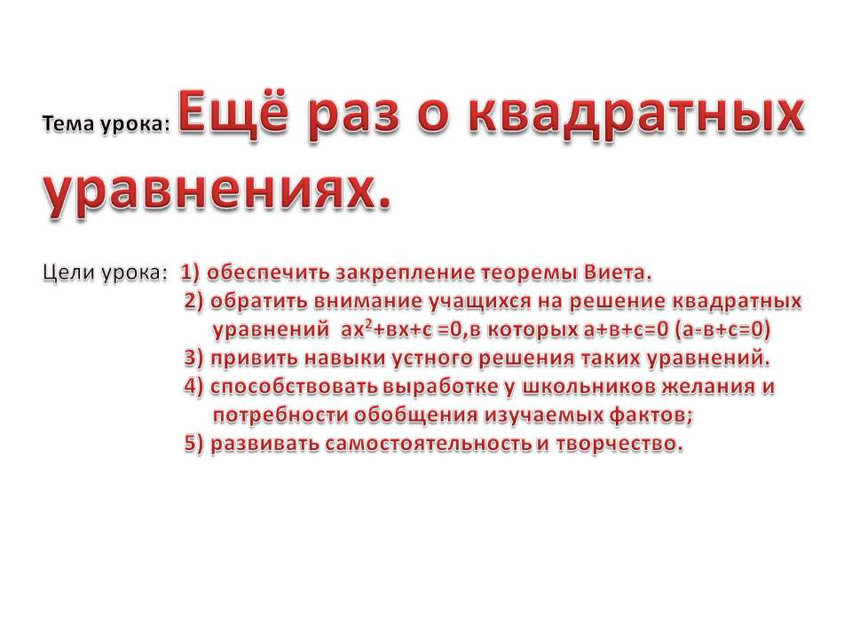 Ещё раз о квадратных уравнениях