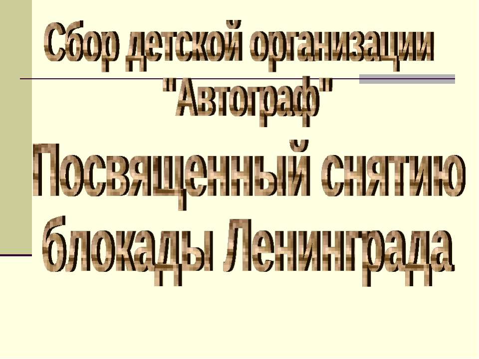 Посвященный снятию блокады Ленинграда