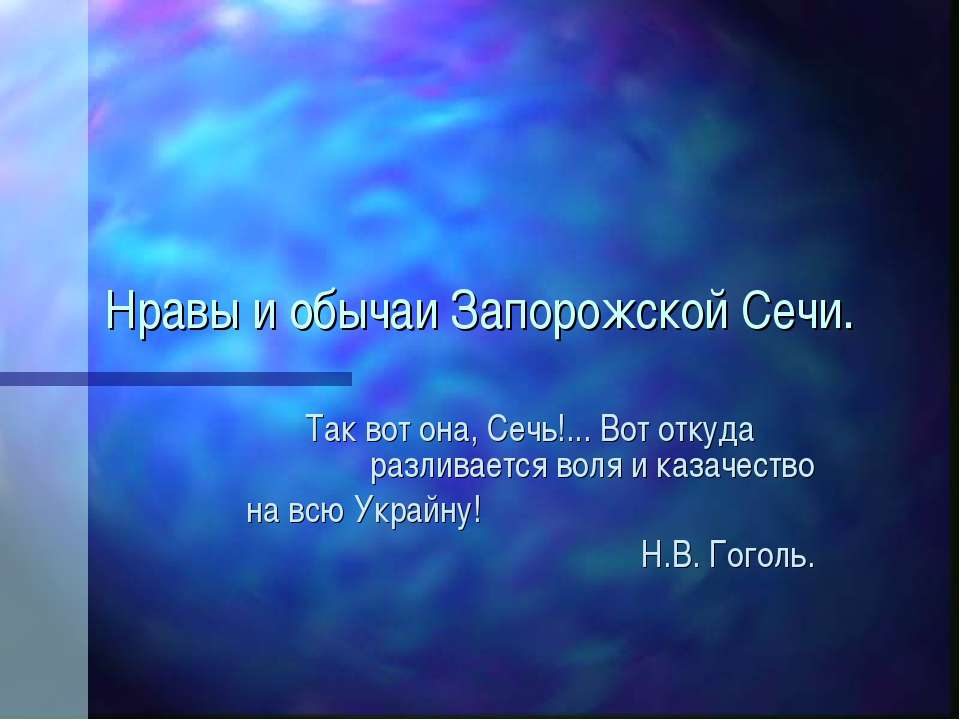 Нравы и обычаи Запорожской Сечи