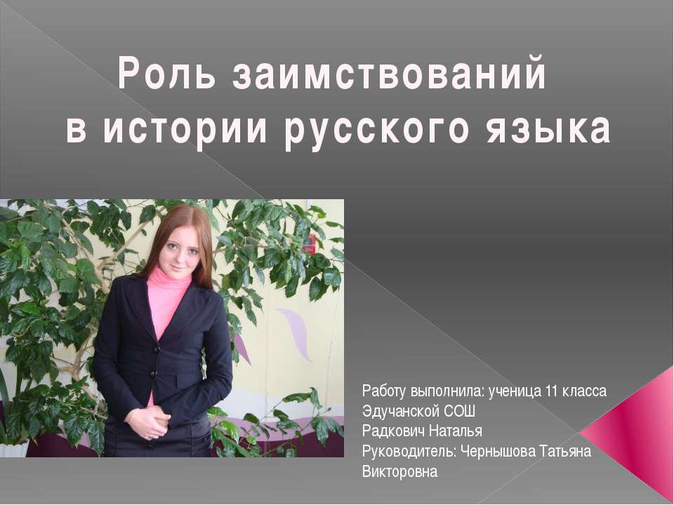 Роль заимствований в истории русского языка
