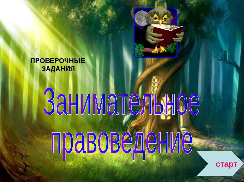 Занимательное правоведение