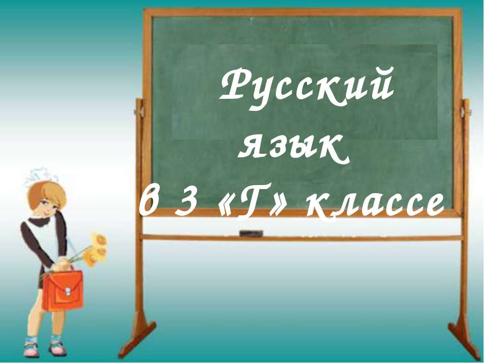 Обстоятельство 3 класс