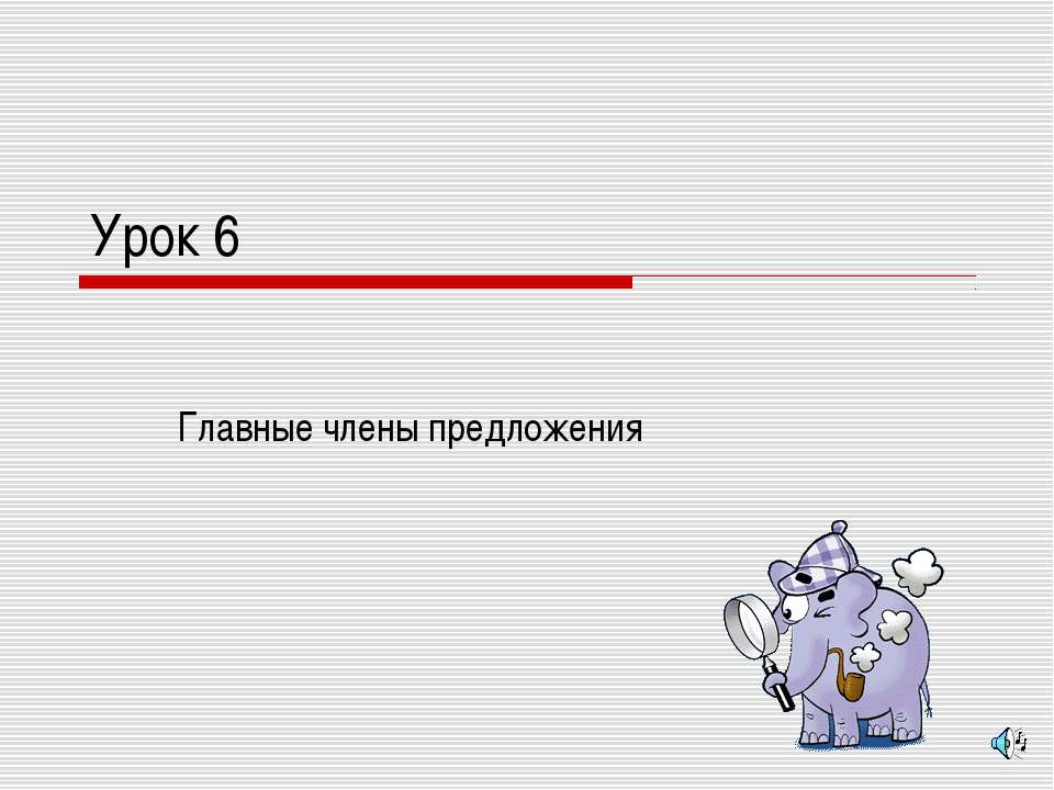Главные члены предложения