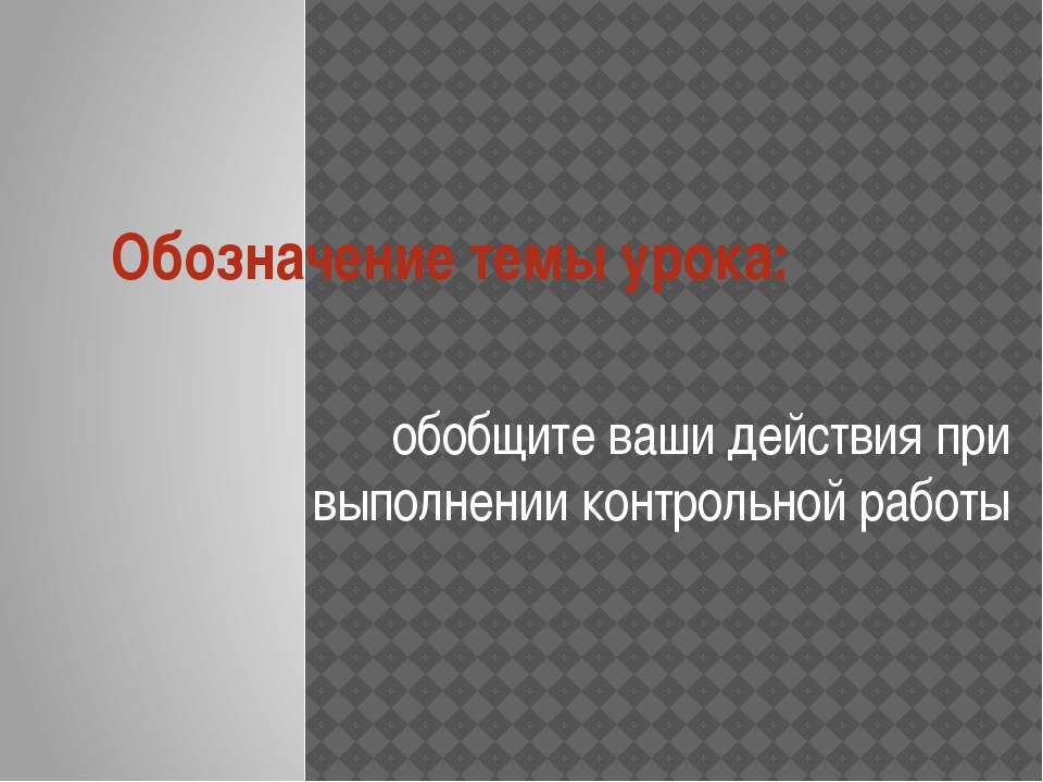 Обобщите ваши действия при выполнении контрольной работы