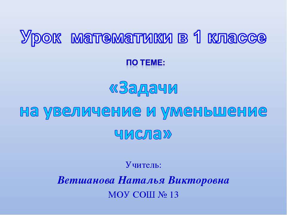 Задачи на увеличение и уменьшение числа