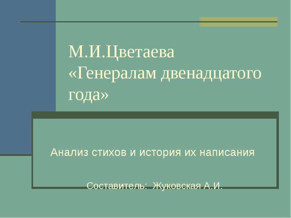 М.И.Цветаева «Генералам двенадцатого года»