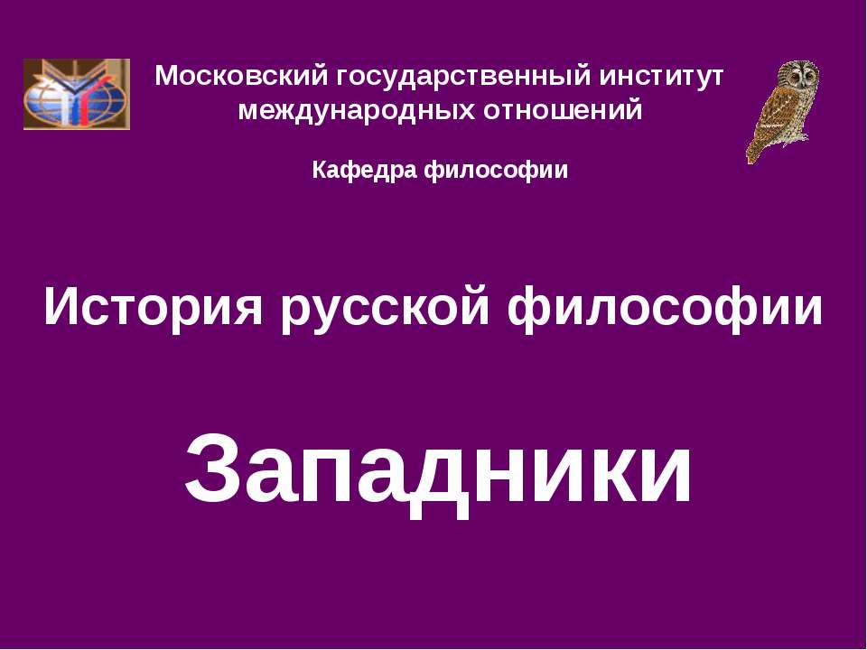 История русской философии. Западники