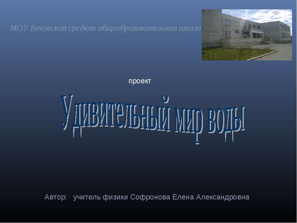 Удивительный мир воды