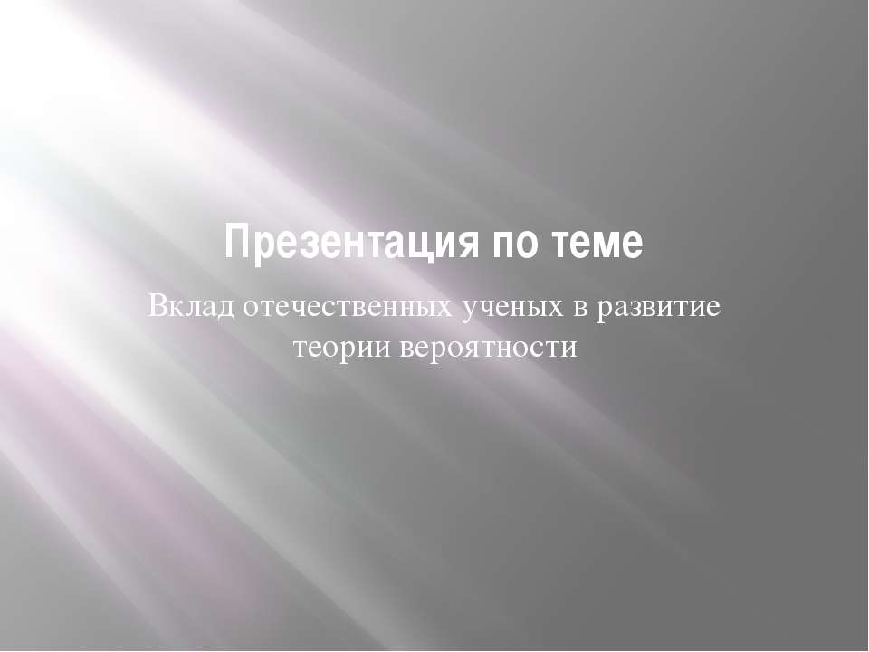 Вклад отечественных ученых в развитие теории вероятности