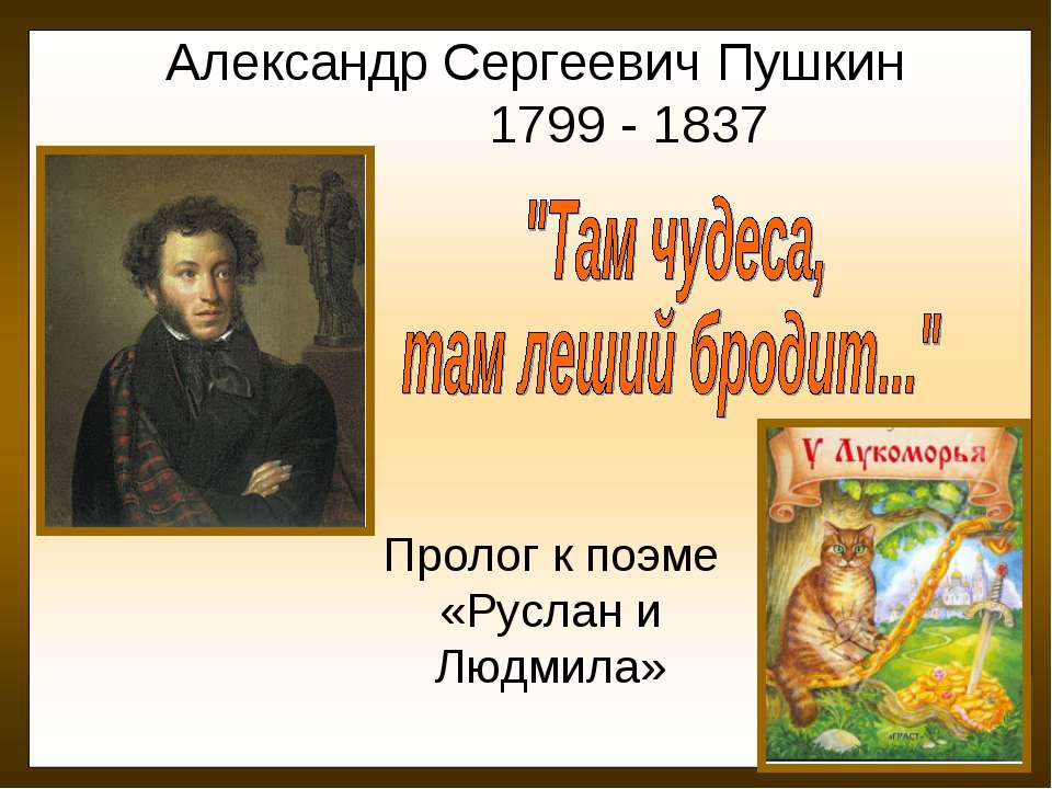 Александр Сергеевич Пушкин "Там чудеса, там леший бродит..."