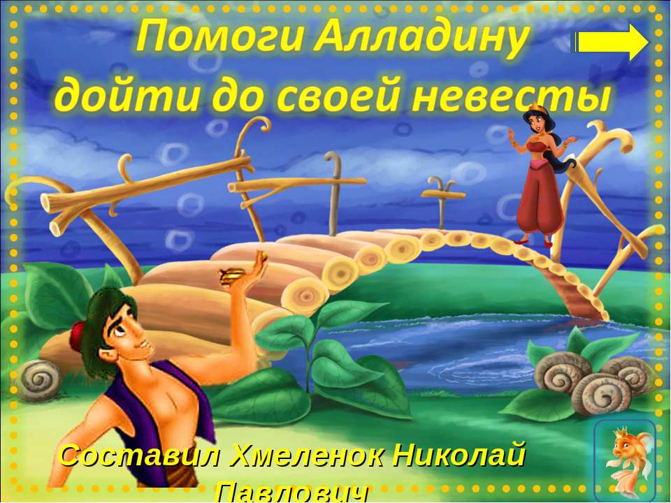 Помоги Аладдину. Тренажёр по английскому языку