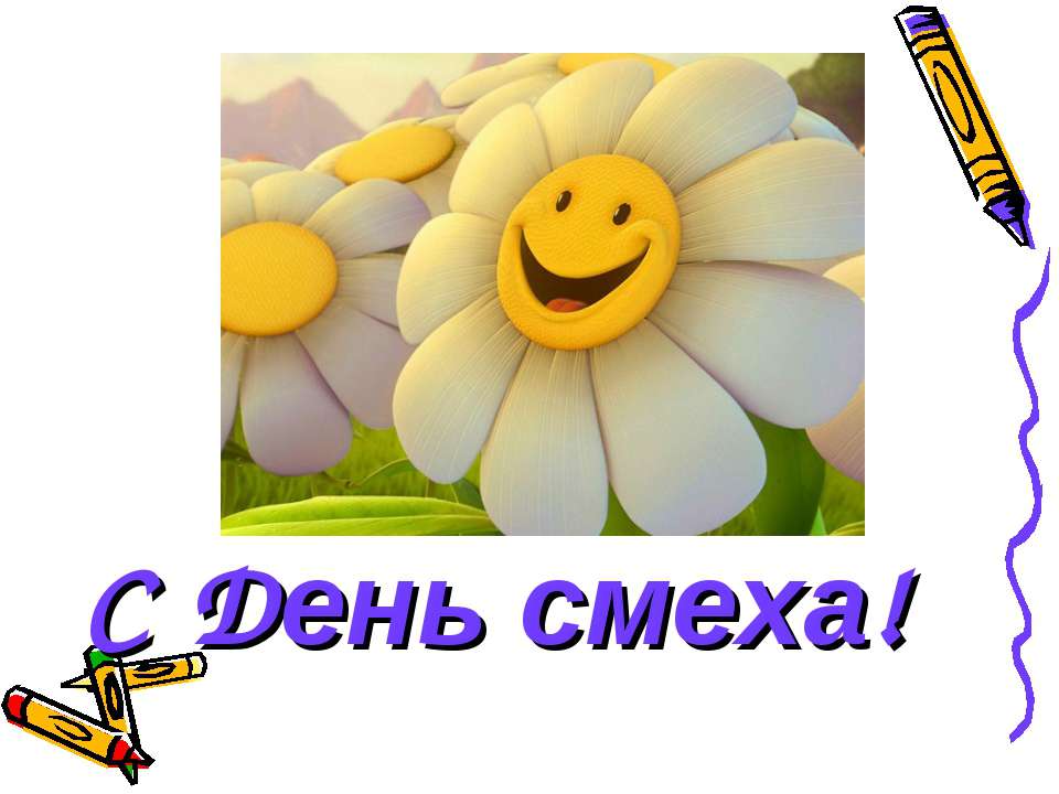 С День смеха!