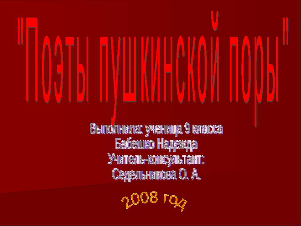 Поэты пушкинской поры 9 класс