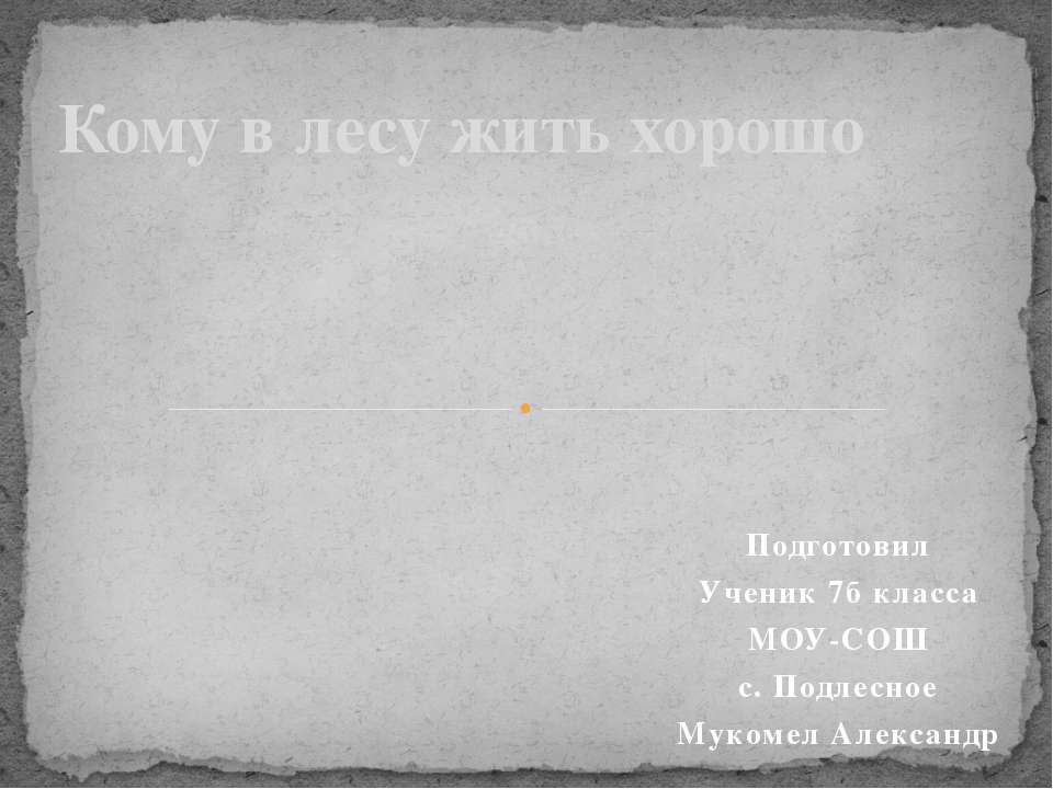 Кому в лесу жить хорошо