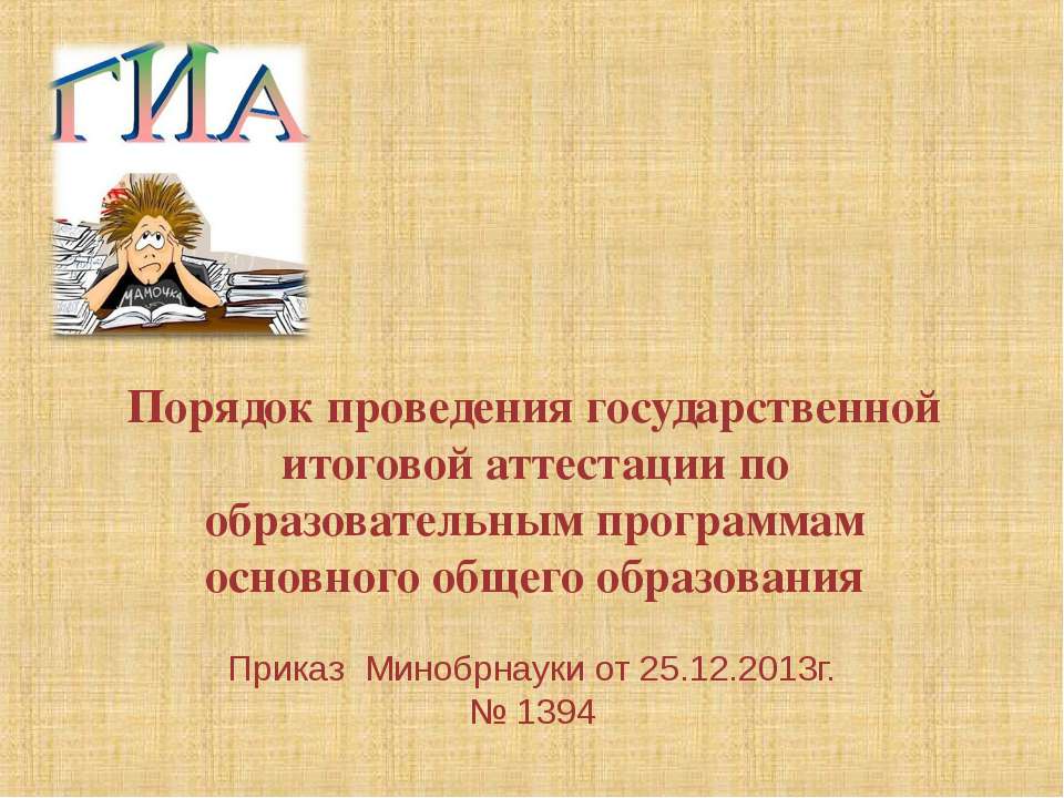 Порядок проведения государственной итоговой аттестации по образовательным программам основного общего образования
