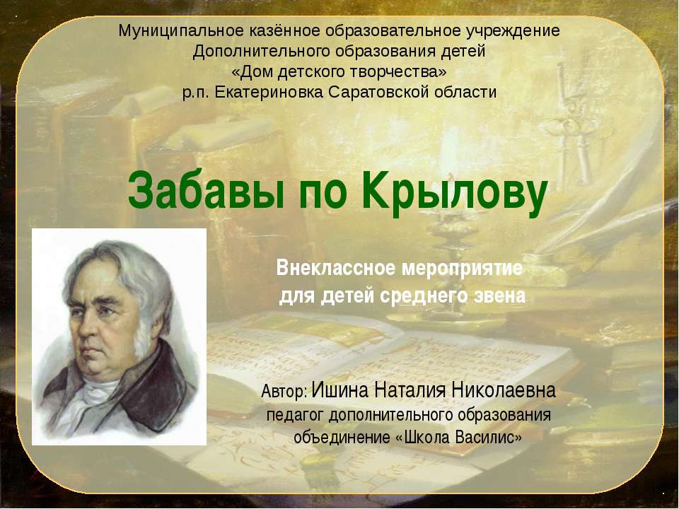 Забавы по Крылову