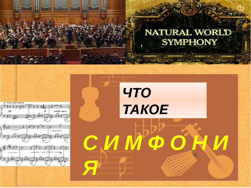 Что такое симфония