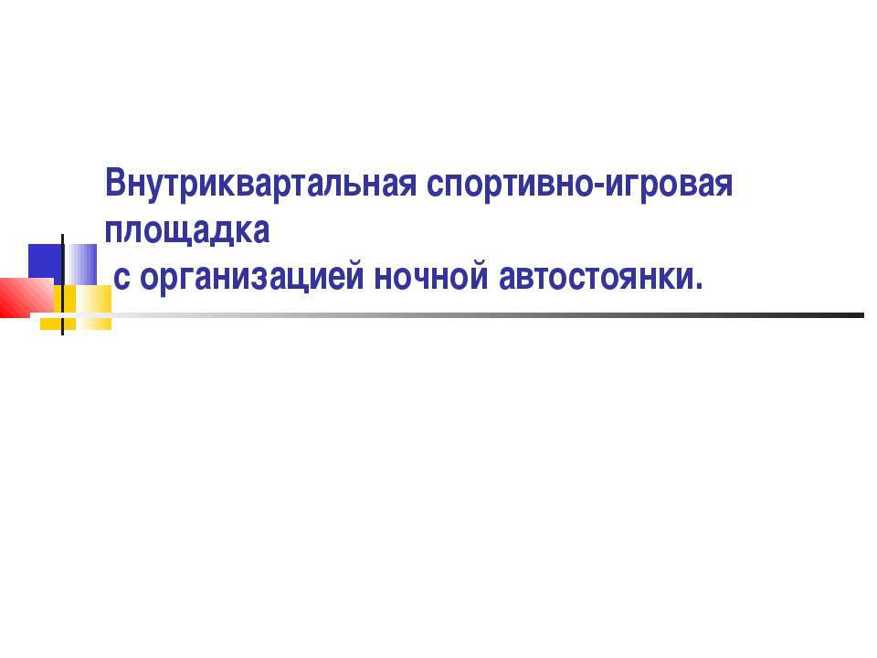 Внутриквартальная спортивно-игровая площадка с организацией ночной автостоянки