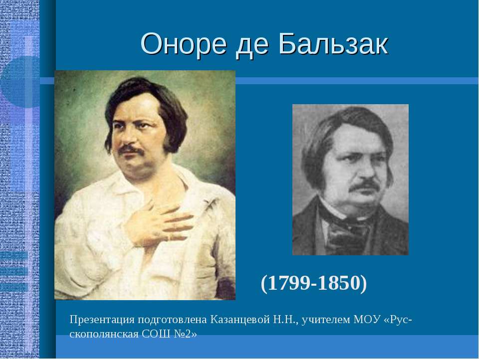Оноре де Бальзак