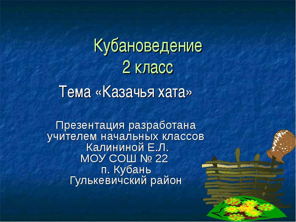 Казачья хата
