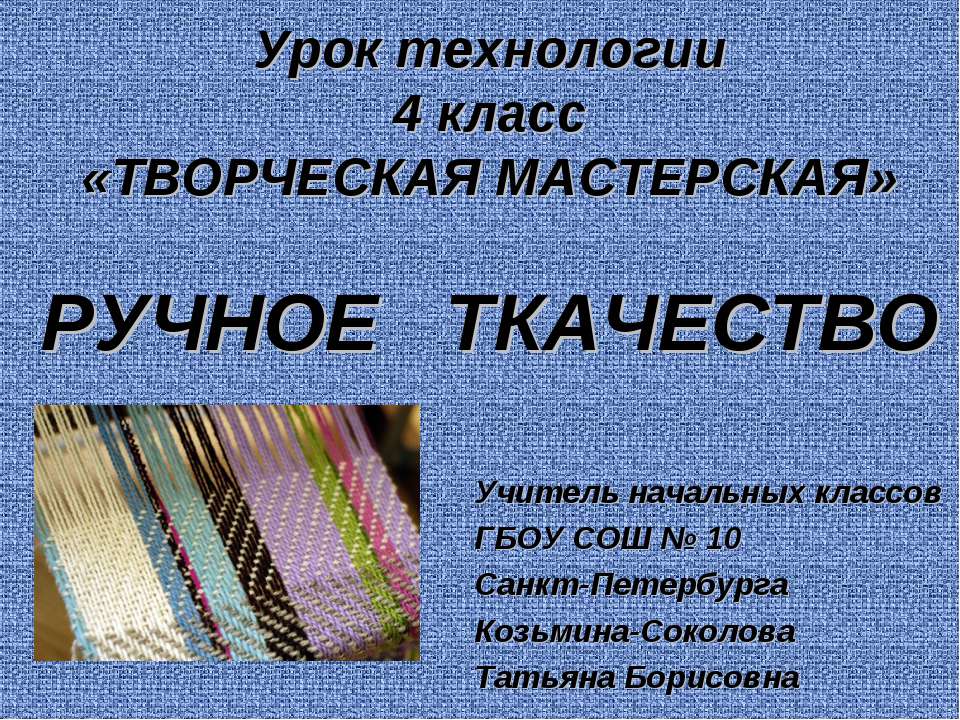 Ручное ткачество