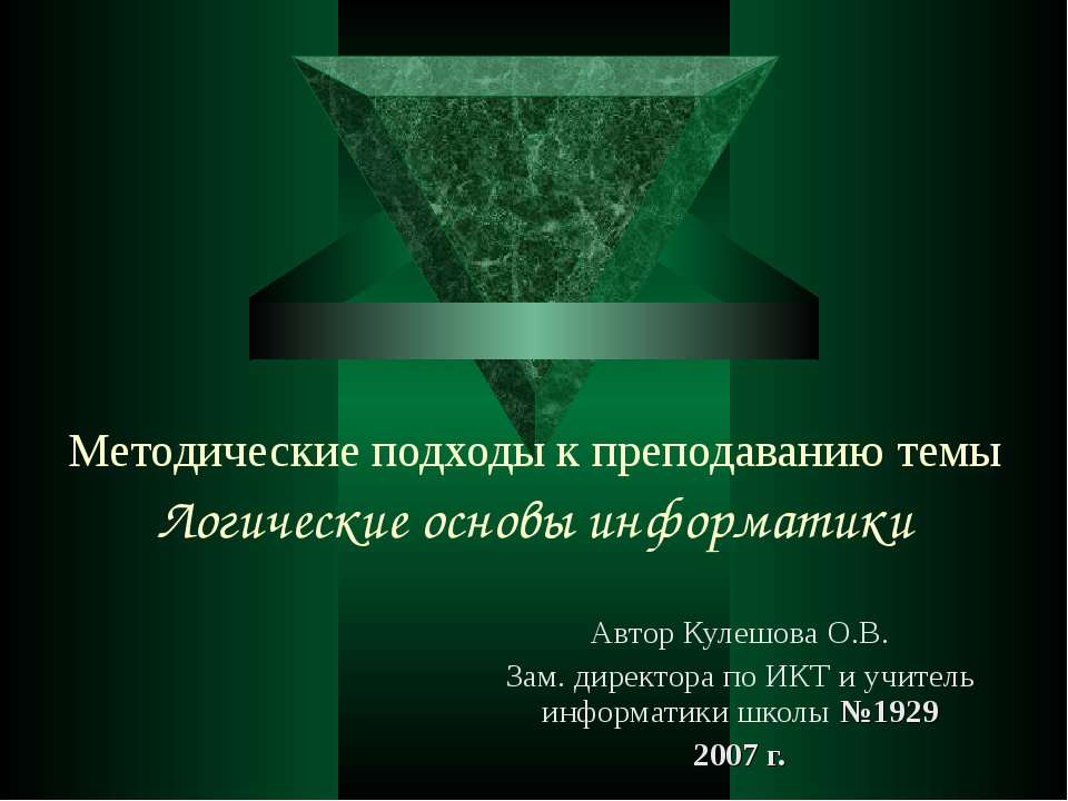 Логические основы информатики