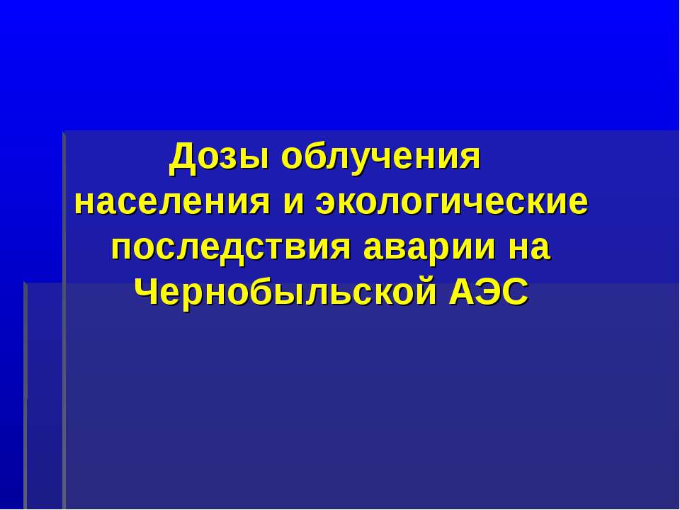 Дозы облучения населения и экологические последствия аварии на Чернобыльской АЭС