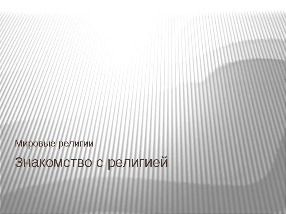 Знакомство с религией