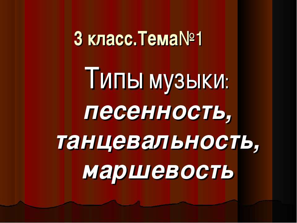 Типы музыки: песенность, танцевальность, маршевость