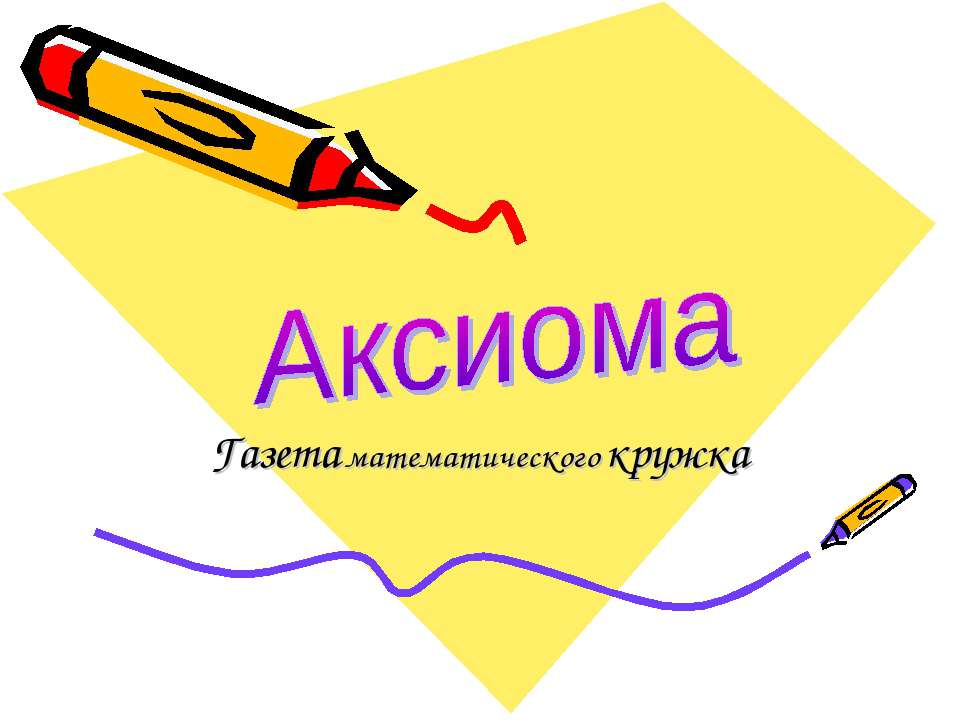 Аксиома