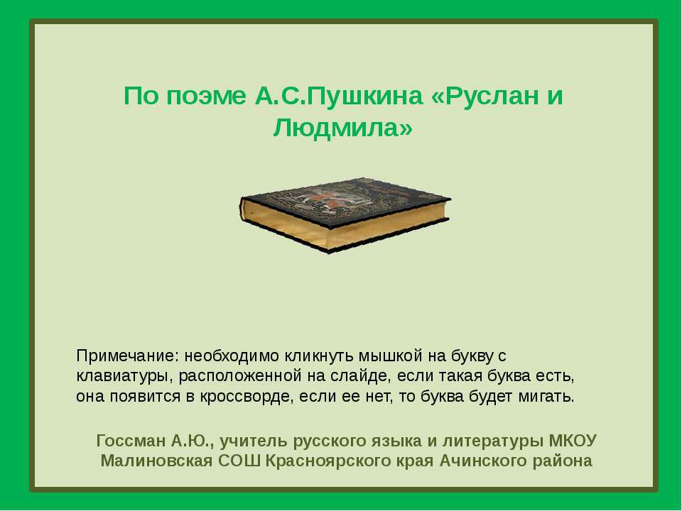 По поэме А.С.Пушкина «Руслан и Людмила»