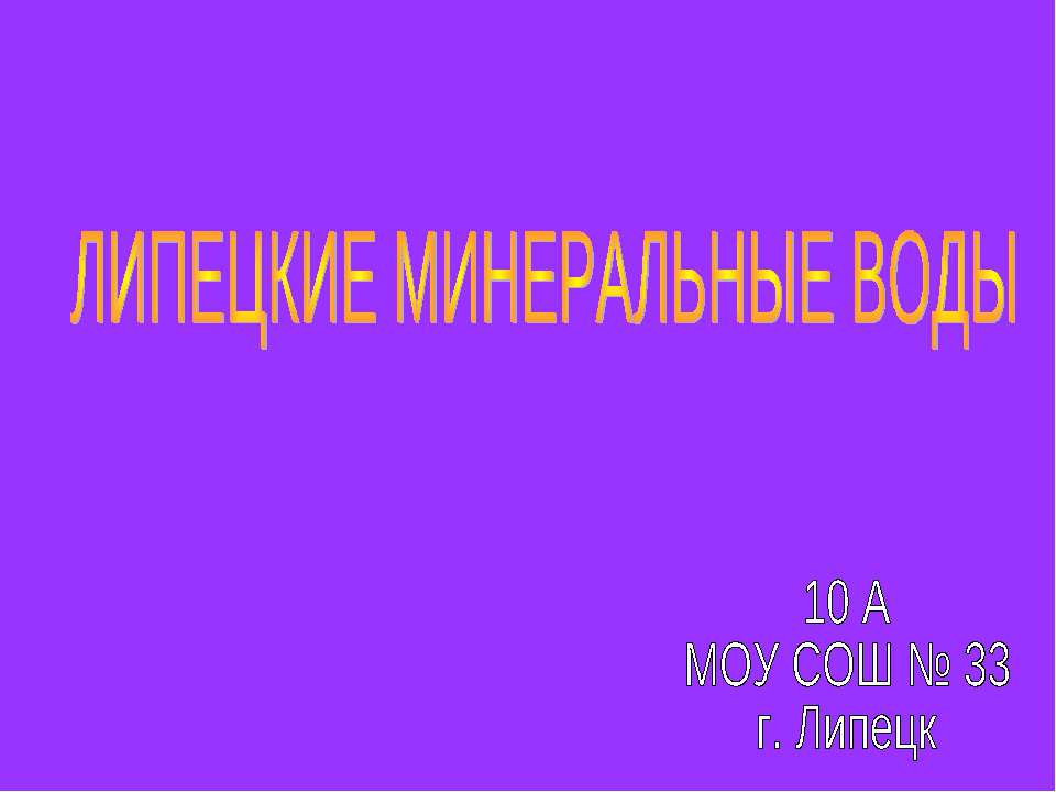 Липецкие минеральные воды