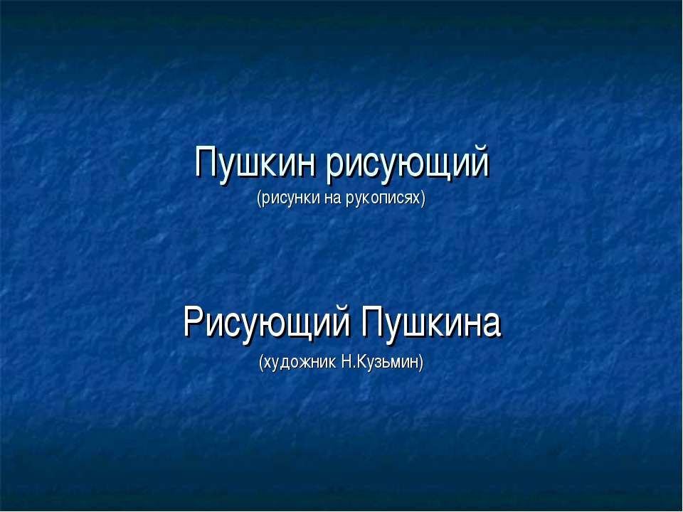 Пушкин рисующий
