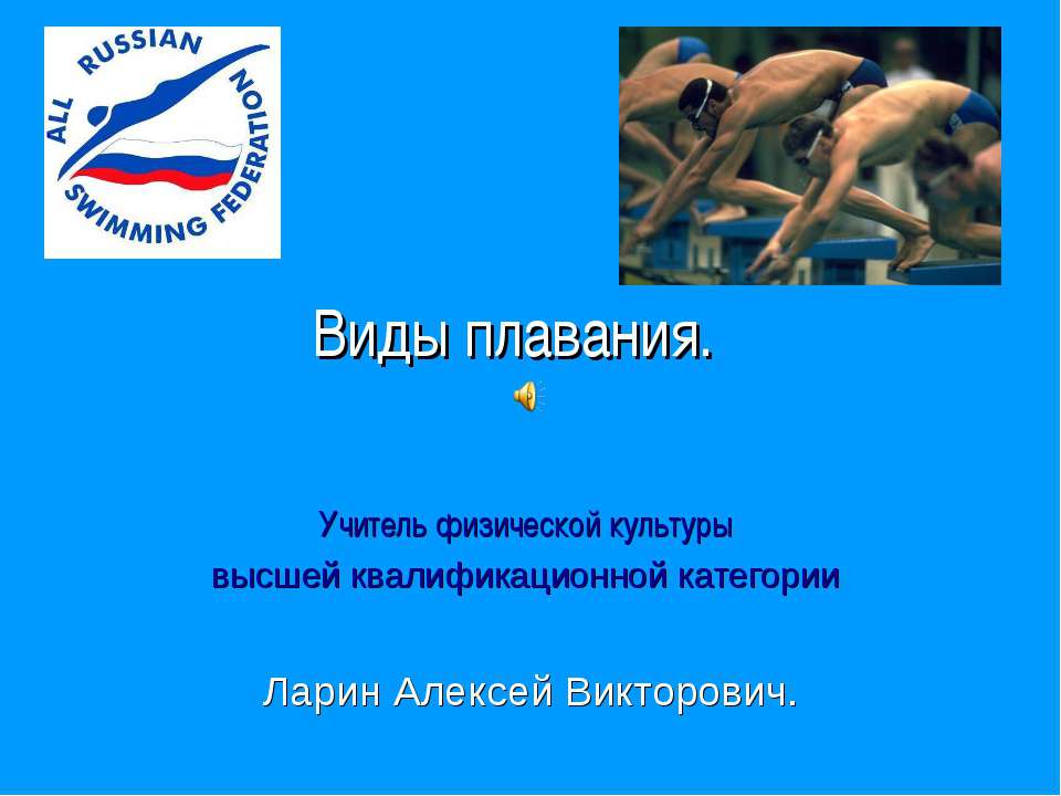 Виды плавания
