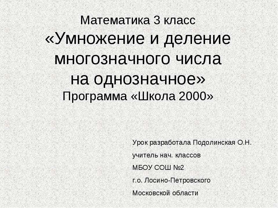 Умножение и деление многозначного числа на однозначное