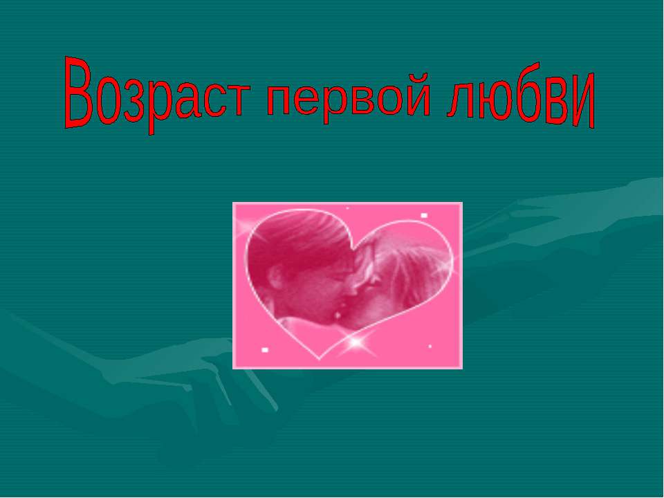 Возраст первой любви