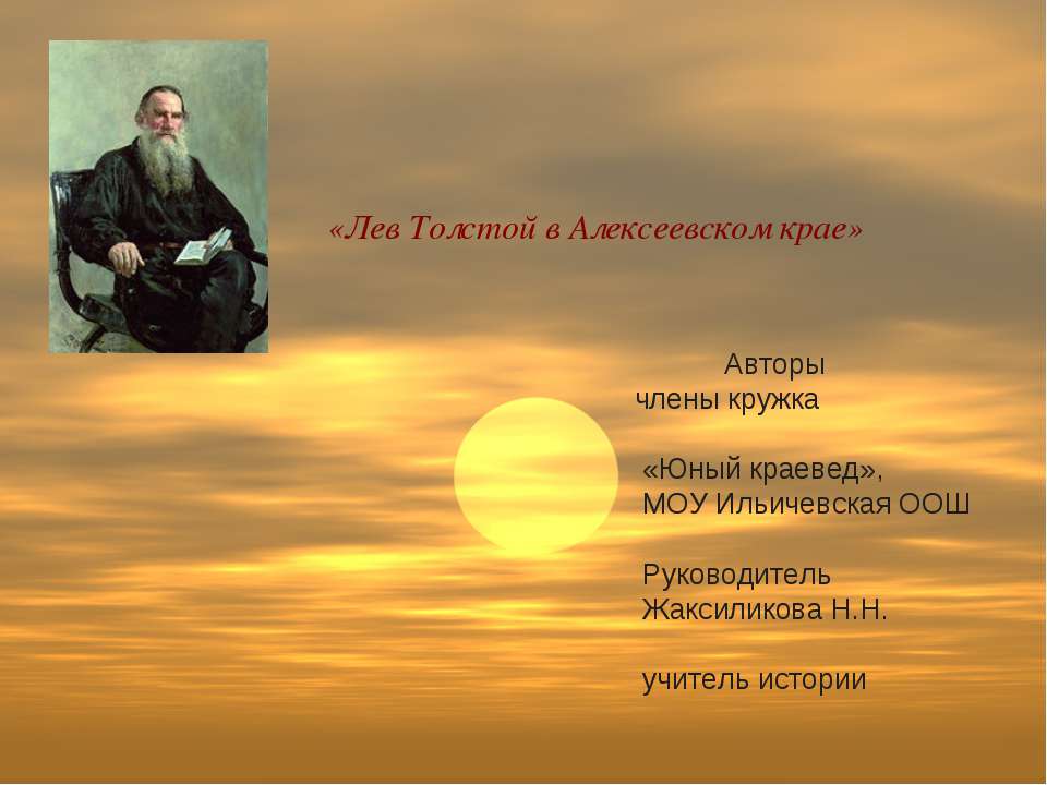 Лев Толстой в Алексеевском крае