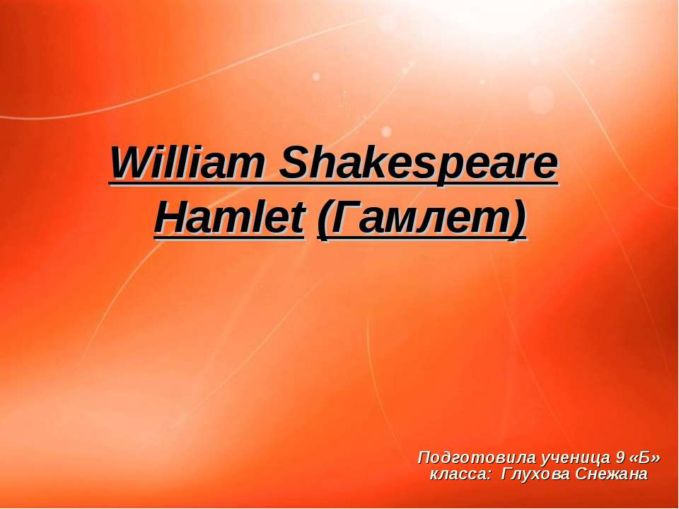 William Shakespeare Hamlet (Гамлет)