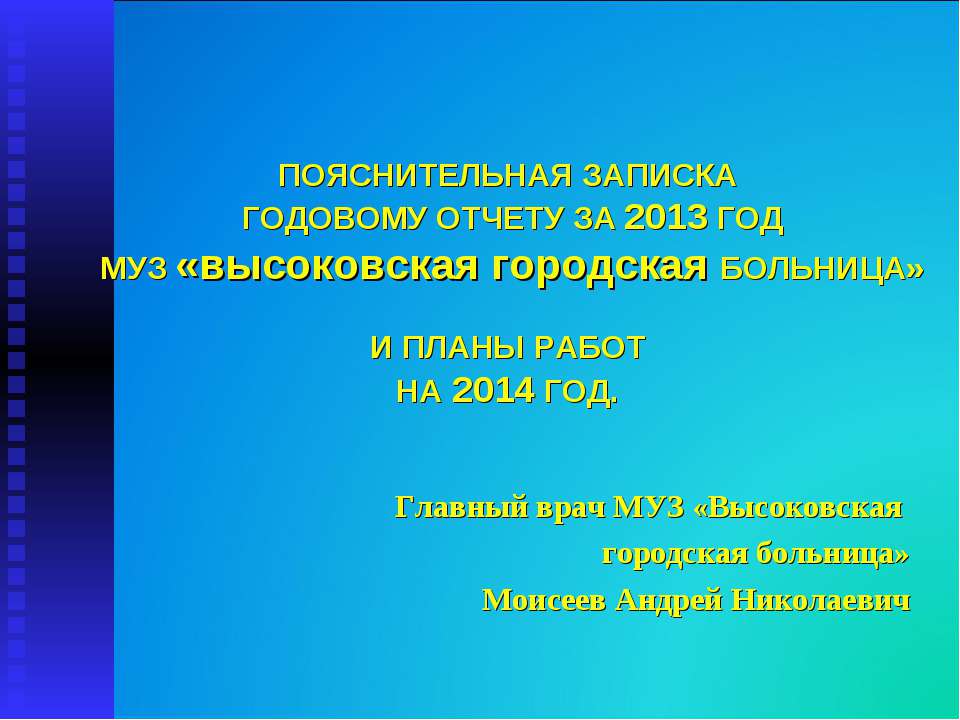 Итоги работы МУЗ "Высоковская городская больница" за 2013 год