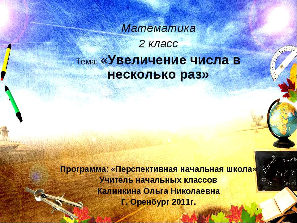 Увеличение числа в несколько раз