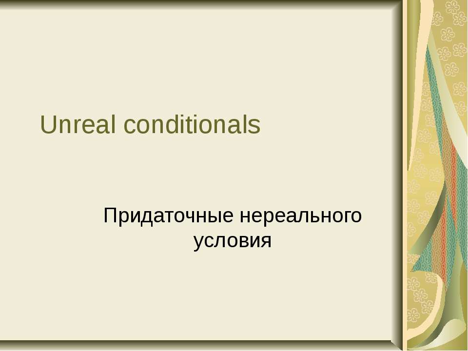 Unreal conditionals