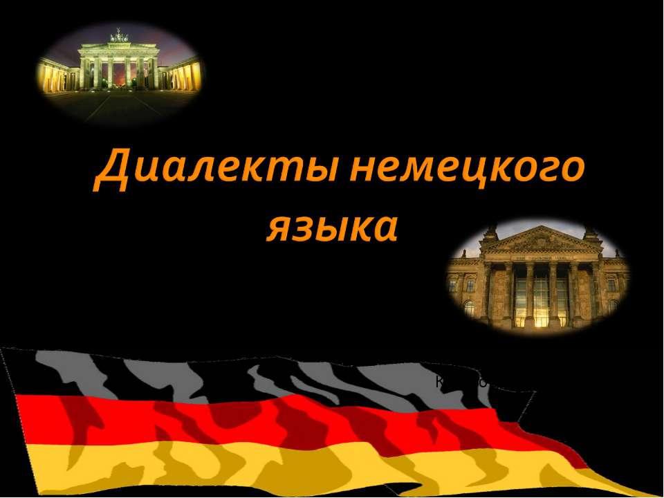 Диалекты немецкого языка