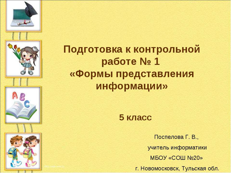 Формы представления информации