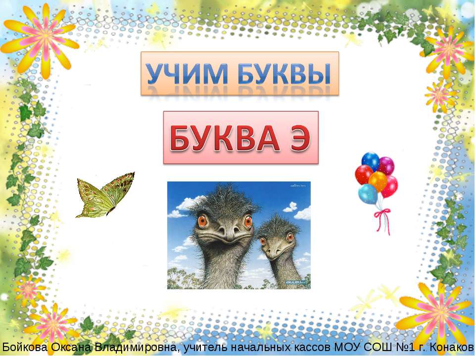 Буква Э