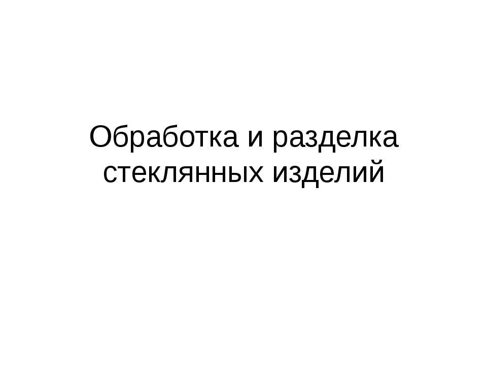 Обработка и разделка стеклянных изделий