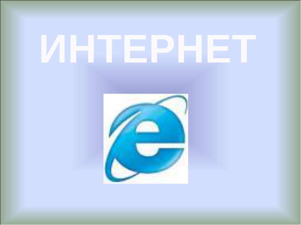 Интернет 11 класс