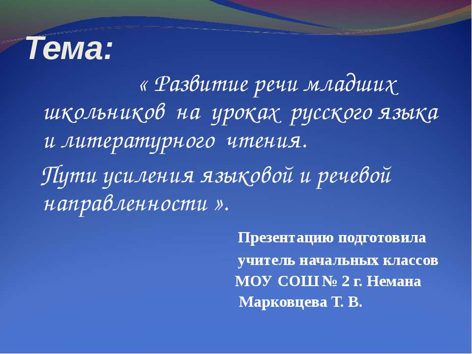 Развитие речи младших школьников на уроках русского языка и литературного чтения
