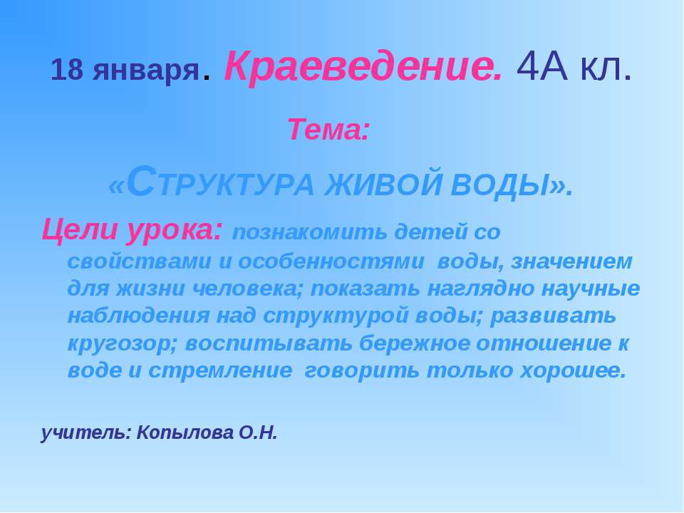 Структура живой воды 4 класс