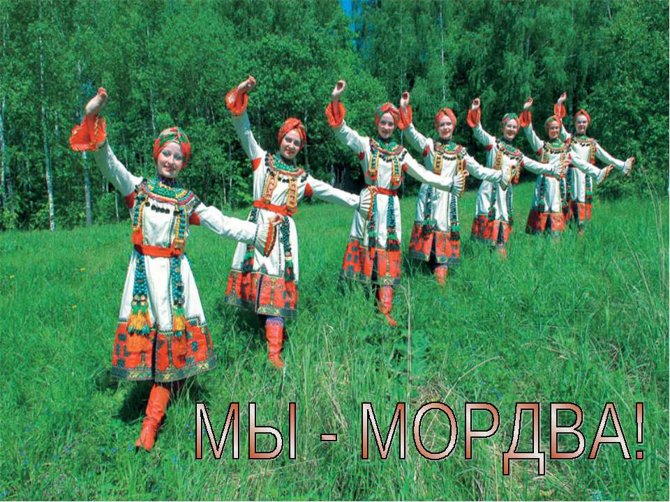 Мы-Мордва!